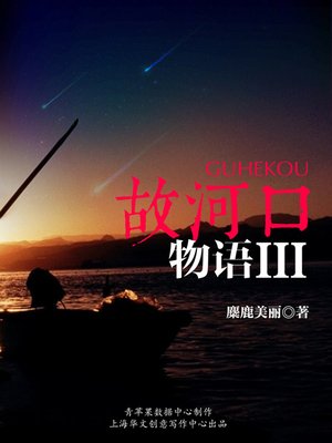 cover image of 故河口物语III